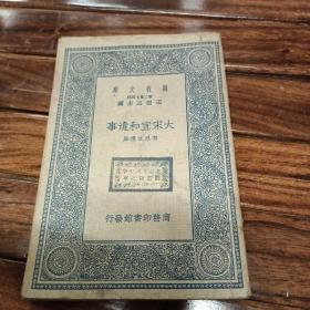 萬有文庫 大宋宣和遺事