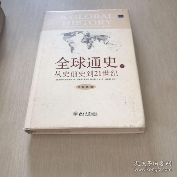 全球通史：From Prehistory to the 21st Century