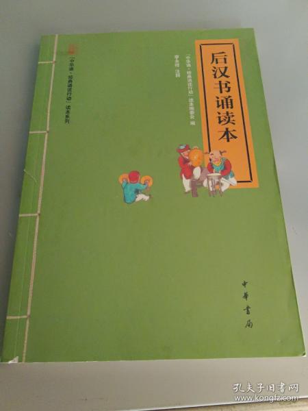 “中华诵·经典诵读行动”读本系列：后汉书诵读本