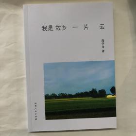 我是故乡一片云