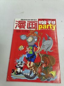 幽默故事会 漫画 卡通大派对Party 增刊