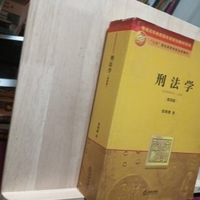 刑法学：第四版