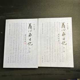 翁心存日记 第二、三 册