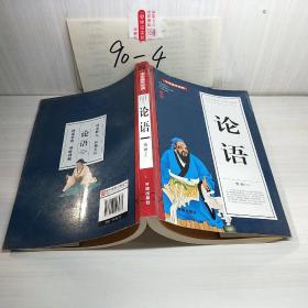 论语(青少版)中华国学经典 中小学生课外阅读书籍无障碍阅读必读经典名著