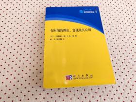 有向图的理论、算法及其应用