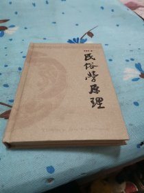 民俗學(xué)原理
