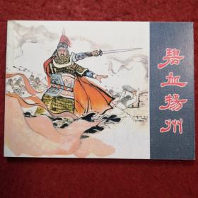 连环画《碧血扬州》夏汝健绘画，人民美术出版* 五十年连环画收藏精品, * 一版一印 ，精品荟萃