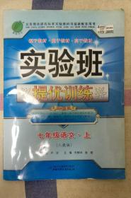 实验班·提优训练：7年级语文（上）（国标江苏版）