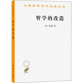 正版书汉译世界学术名著丛书：哲学的改造