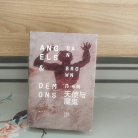 天使与魔鬼（精装本）