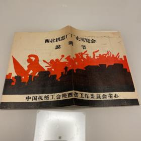 说明书  西北机器厂厂史展览会1964年