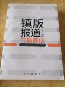 镇版报道的气质养成:新闻通讯采写实践与感悟