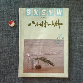 八小时以外 1992.7