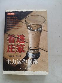 看透庄家：主力运作揭秘