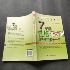 7岁前性格培养决定孩子一生