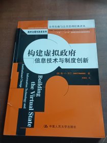 构建虚拟政府：信息技术与制度创新