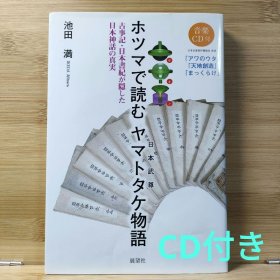 日文 ホツマで読むヤマトタケ物語 : 古事記・日本書紀が隠した日本神話の真実 : 日…