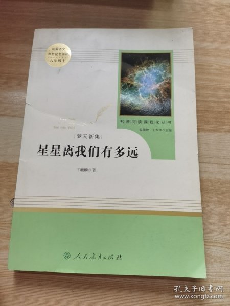 中小学新版教材（部编版）配套课外阅读 名著阅读课程化丛书：八年级上《梦天新集：星星离我们有多远》