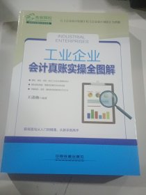 工业企业会计真账实操全图解