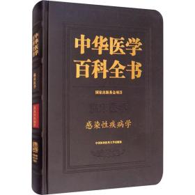 中华医学百科全书 感染疾病学 内科 作者 新华正版