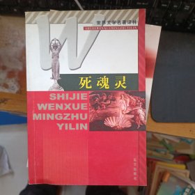 死魂灵