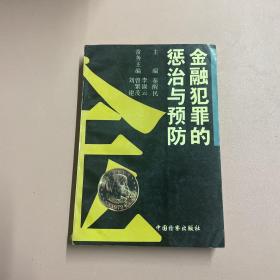 金融犯罪的惩治与预防