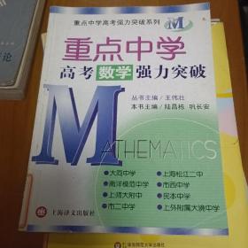 重点中学高考数学强力突破M系列