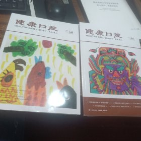 【2册合售】健康口腔202410.12期 总第3.4期