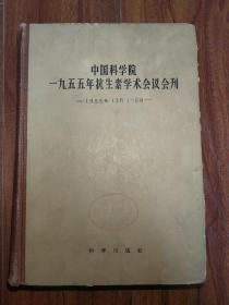 中国科学院一九五五年抗生素学术会议会刊