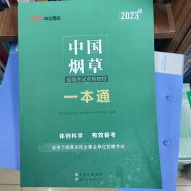 中公版·2023中国烟草招聘考试专用教材：一本通