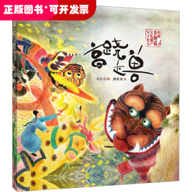 山西非物质文化遗产绘本：高跷走兽 （精装绘本）