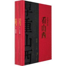 全新正版 厚重山西(中国作家看山西上下)(精) 梁衡　著 9787537838863 北岳文艺出版社