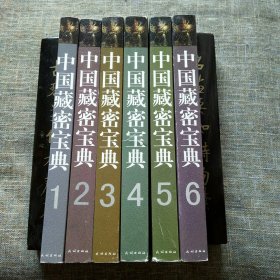 中国藏密宝典（全6册）（竖排繁体影印版，精选藏密宗千年来各种经学讲义）