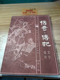 传奇传记文学选刊第二辑