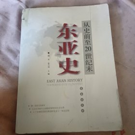 东亚史