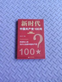 新时代中国共产党100问