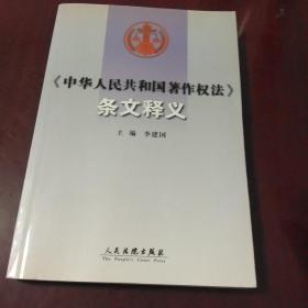 中华人民共和国著作权法条文释义·32开