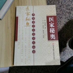 周慎斋学派传学之秘本＿医家秘奥