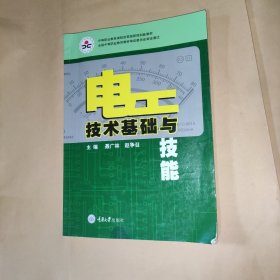 电工技术基础与技能(中等职业教育课程改革国家规划新教材)