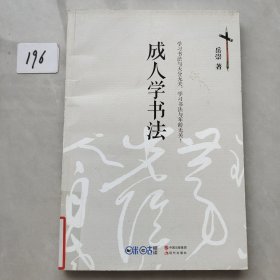 成人学书法