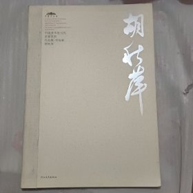 中国美术馆当代名家系列作品集·书法卷：胡秋萍