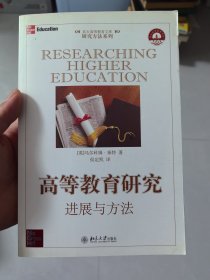 高等教育研究进展与方法