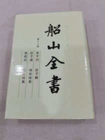 船山全书第十三册（非1版1页无版权页及定价）