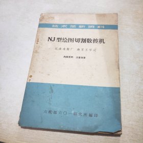 技术革新资料 NJ型绘图切割数控机