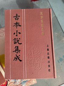 北宋金枪全传（全二册）古本小说集成 布面精装