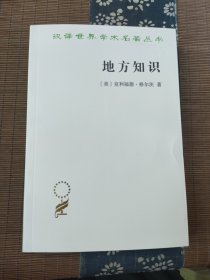 地方知识(汉译名著本15)