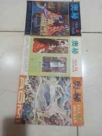 奥秘杂志1982年第4.5.6期三本