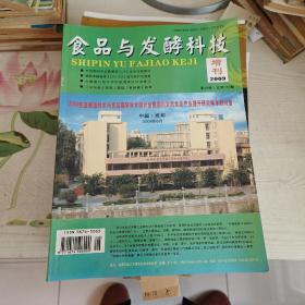 食品与发酵科技2009增刊