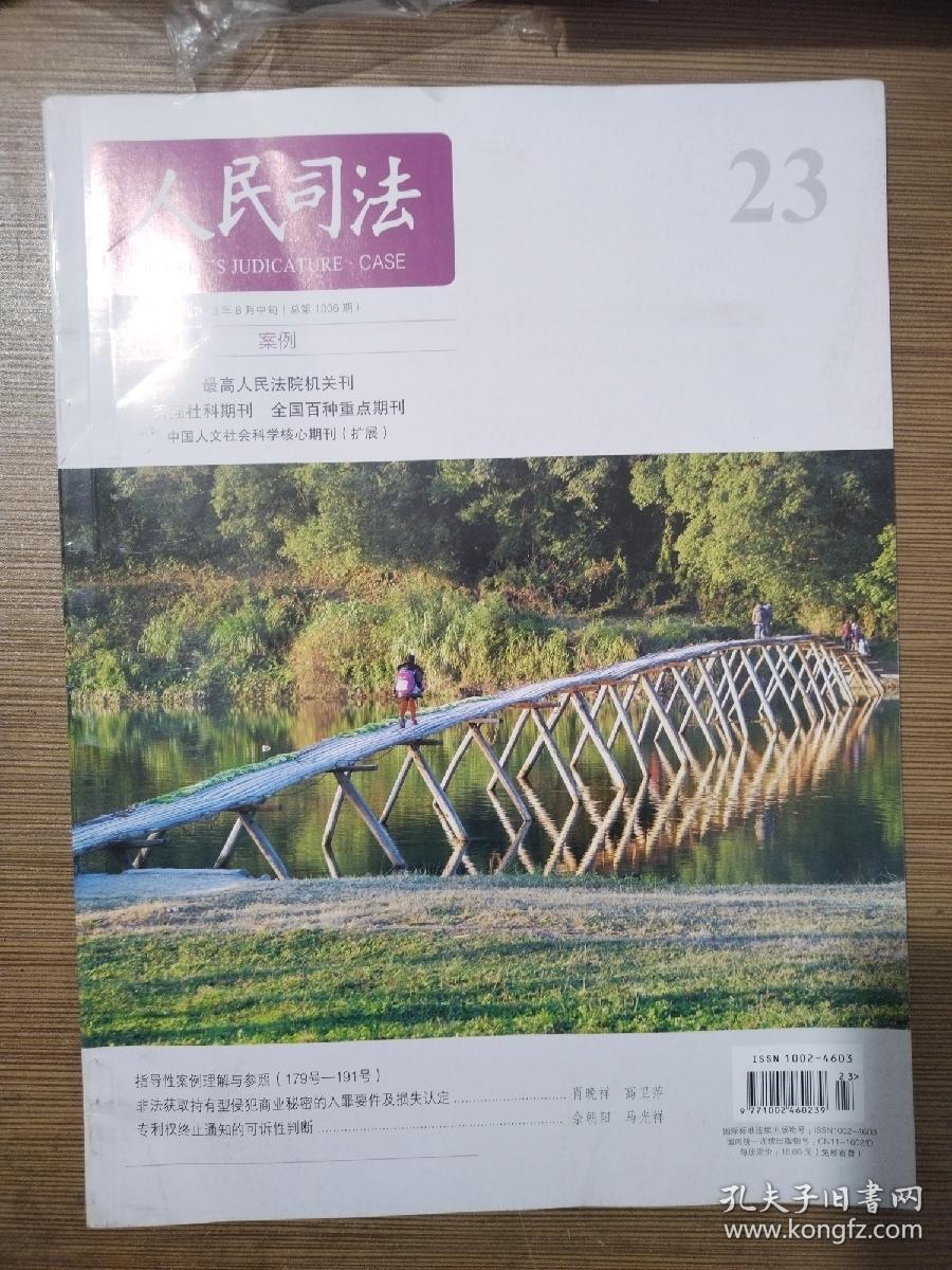 人民司法2023年8月中旬刊总第1006期