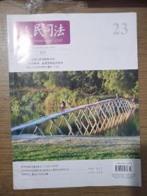 人民司法2023年8月中旬刊总第1006期